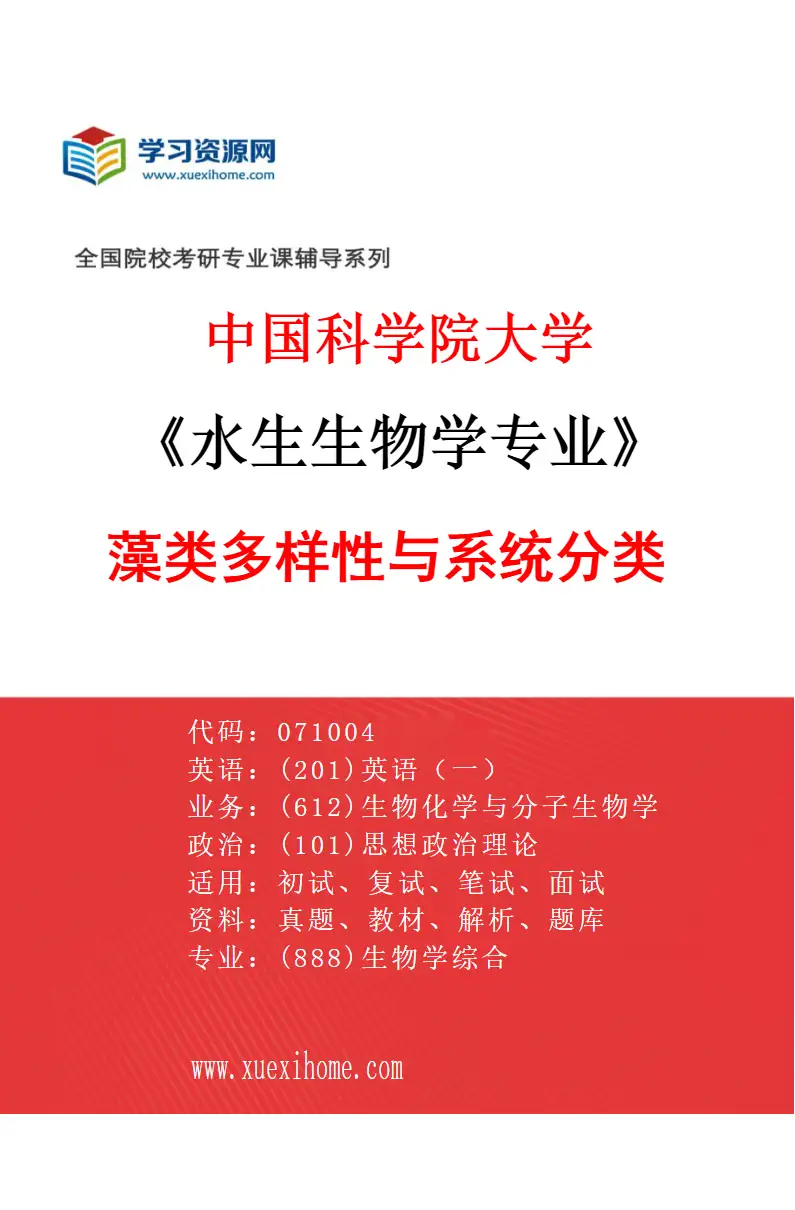 2027年中国科学院大学水生生物学专业（09）藻类多样性与系统分类研究方向考研资料