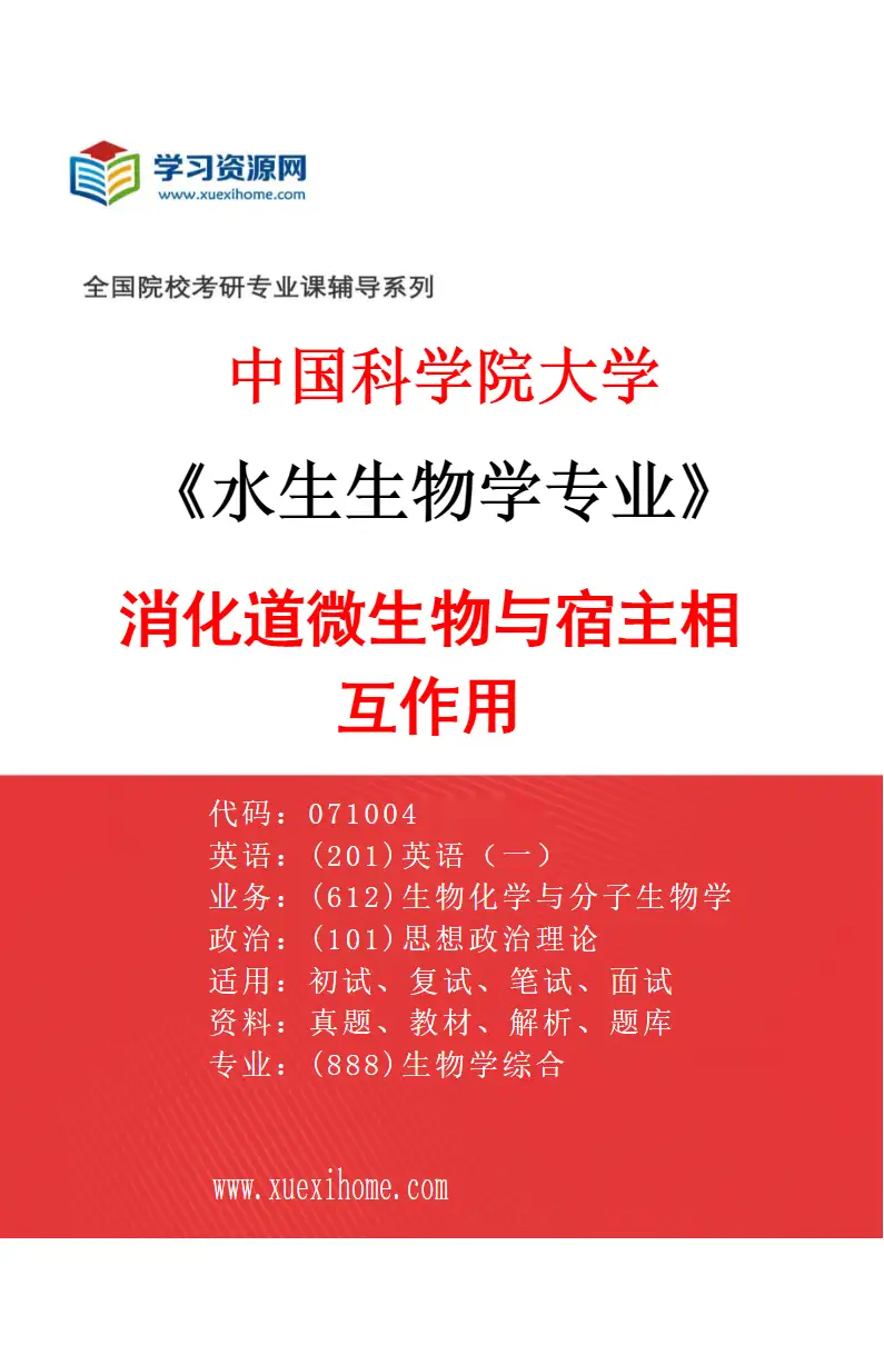 2027年中国科学院大学水生生物学专业（38）消化道微生物与宿主相互作用研究方向考研资料