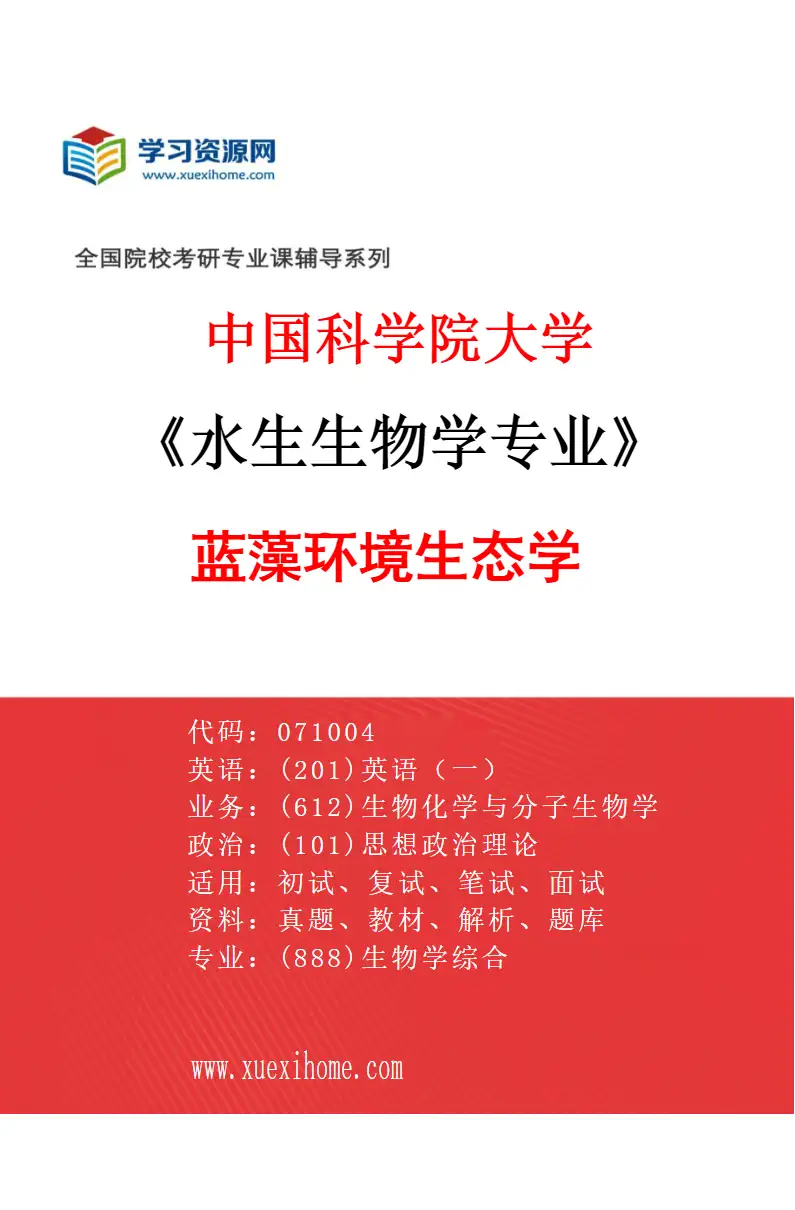 2027年中国科学院大学水生生物学专业（35）蓝藻环境生态学研究方向考研资料