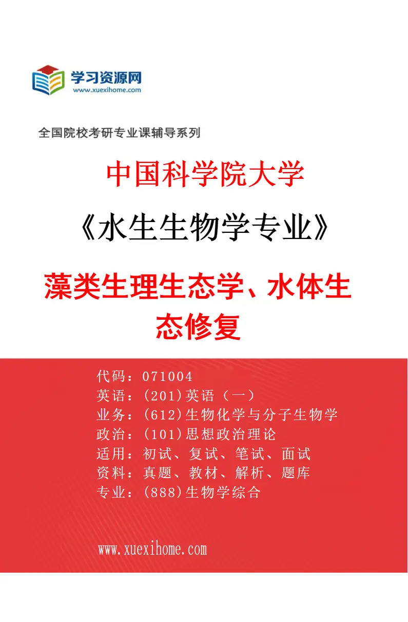2027年中国科学院大学水生生物学专业（03）藻类生理生态学、水体生态修复研究方向考研资料
