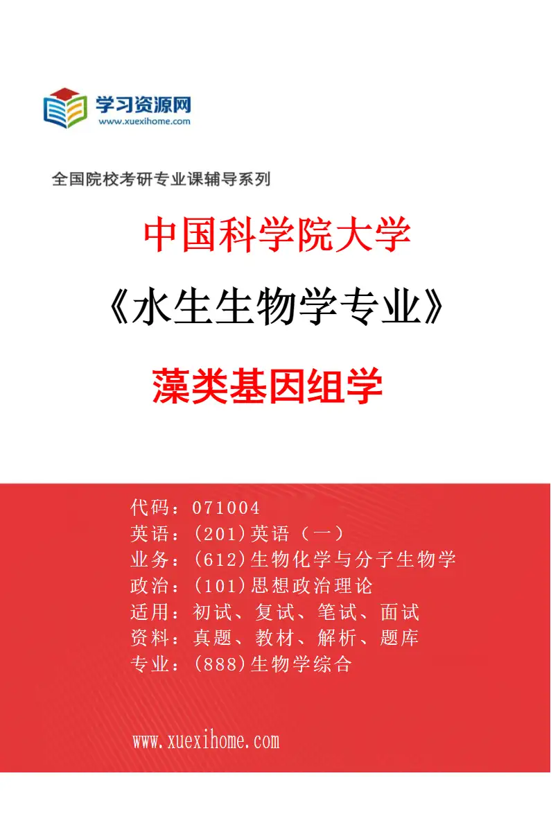 2027年中国科学院大学水生生物学专业（29）藻类基因组学研究方向考研资料