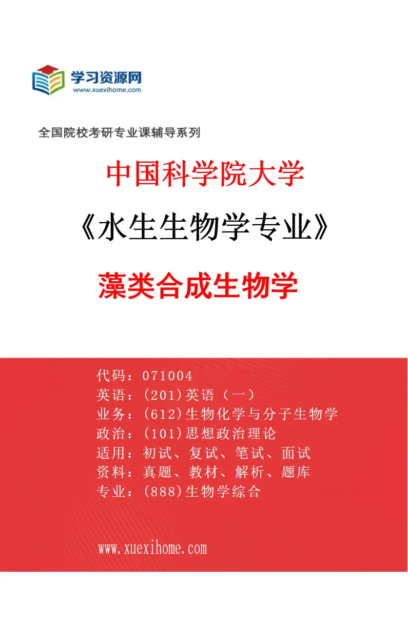 2027年中国科学院大学水生生物学专业（39）藻类合成生物学研究方向考研资料