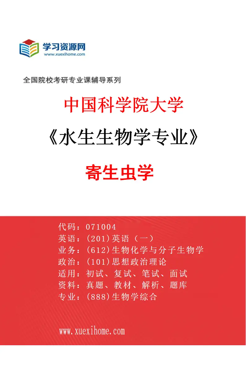 2027年中国科学院大学水生生物学专业（18）寄生虫学研究方向考研资料