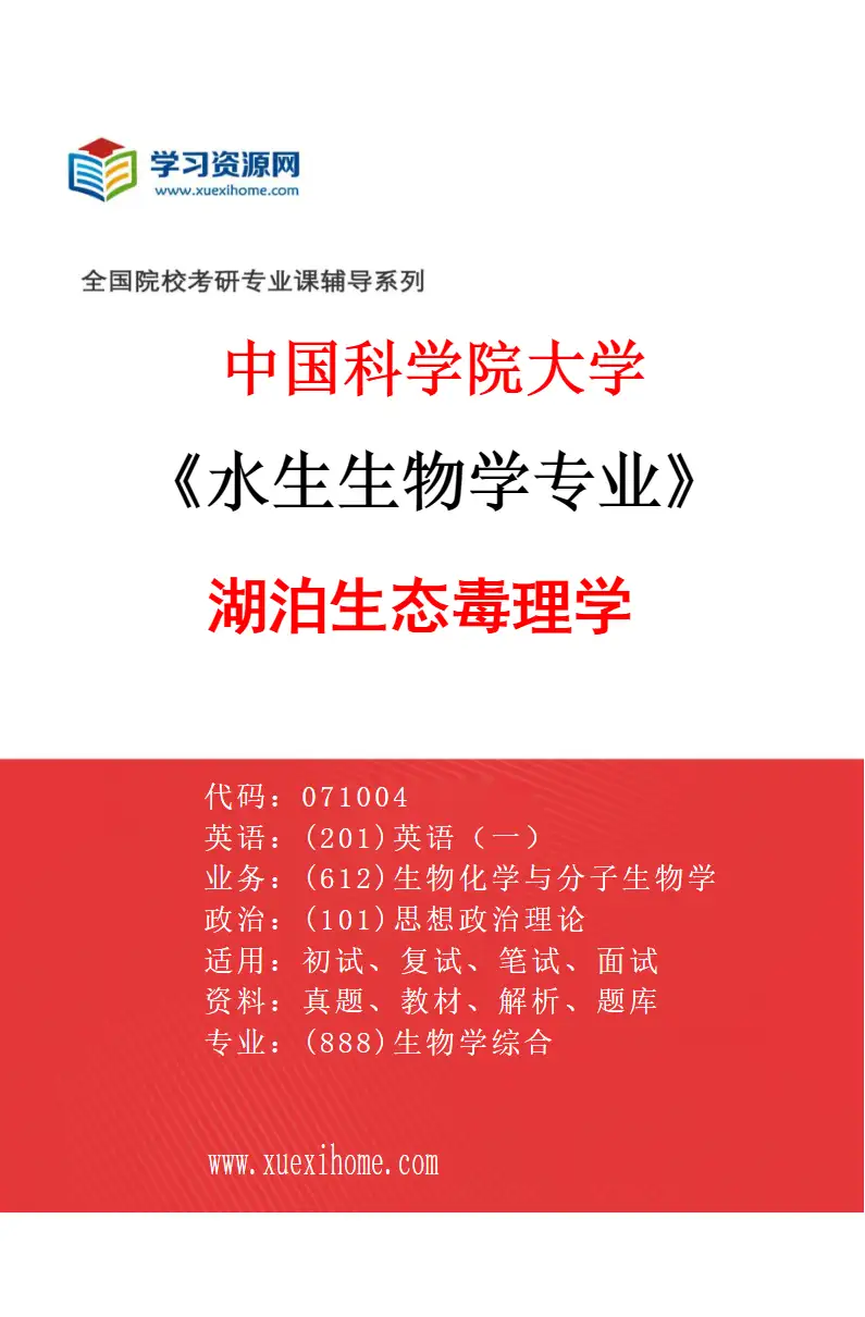 2027年中国科学院大学水生生物学专业（13）湖泊生态毒理学研究方向考研资料