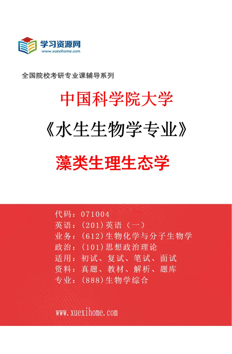 2027年中国科学院大学水生生物学专业（43）藻类生理生态学研究方向考研资料