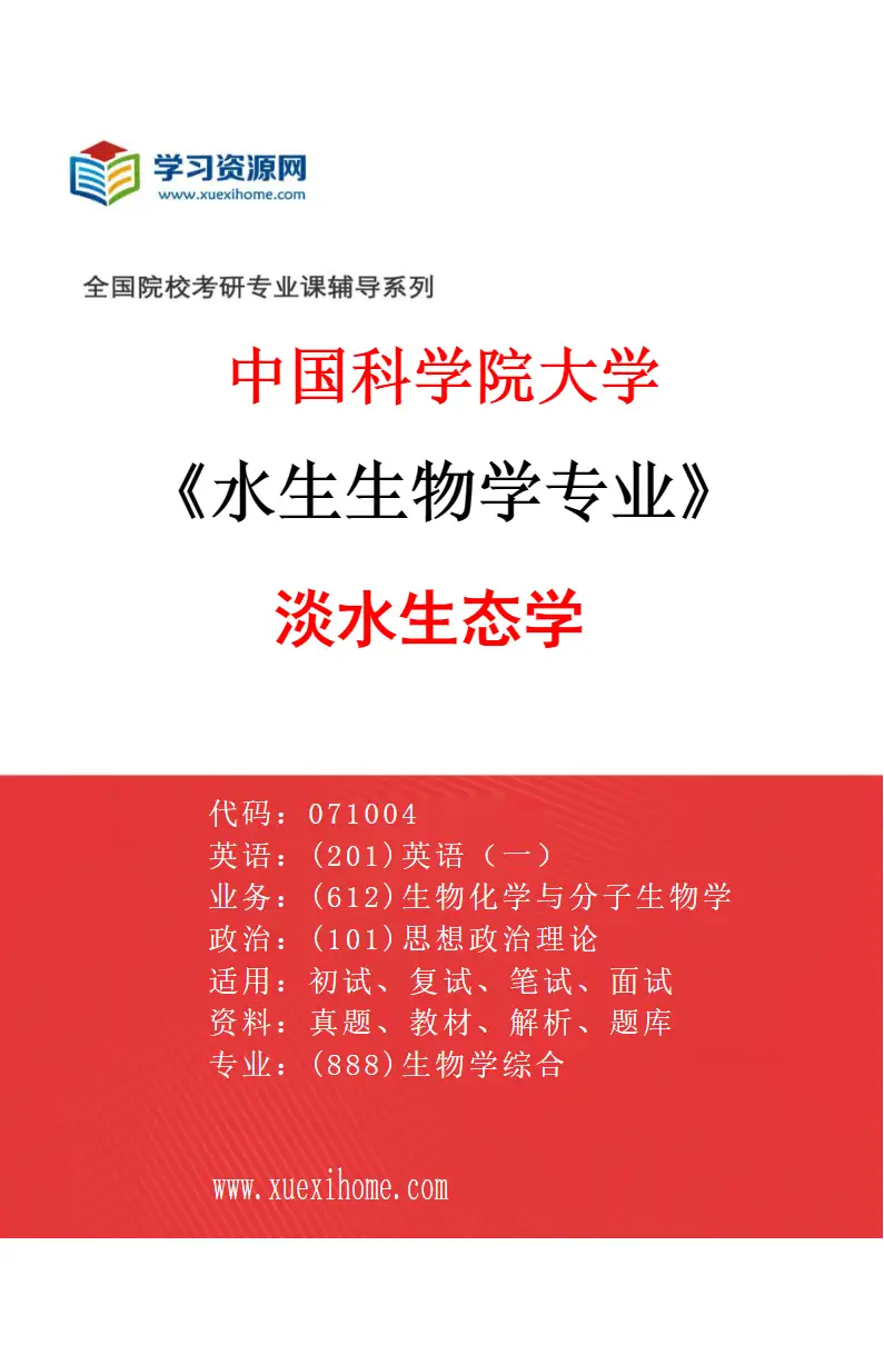 2027年中国科学院大学水生生物学专业（27）淡水生态学研究方向考研资料