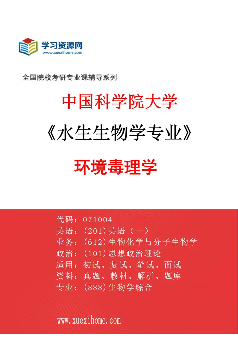 2027年中国科学院大学水生生物学专业（15）环境毒理学1研究方向考研资料