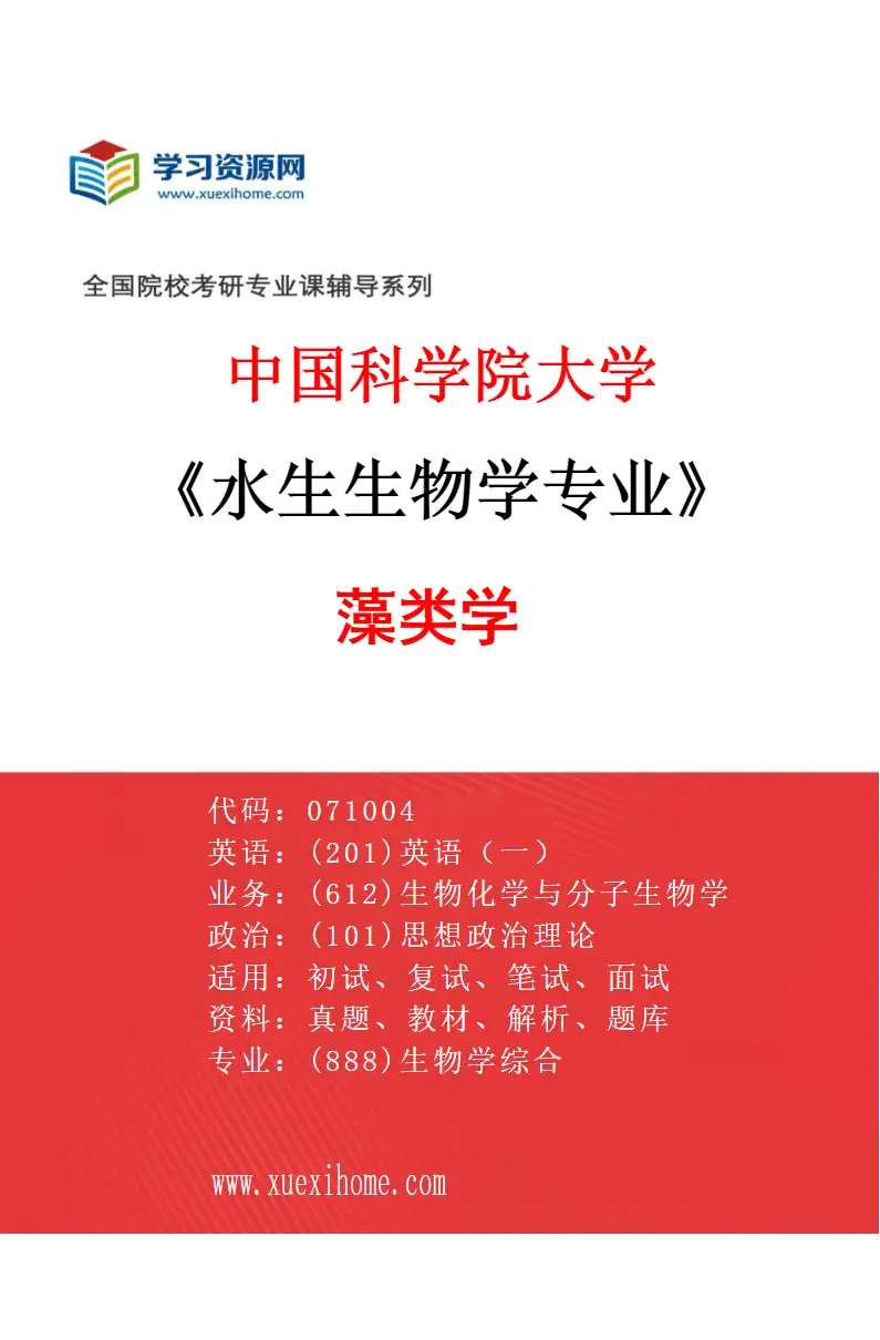 2027年中国科学院大学水生生物学专业（01）藻类学研究方向考研资料