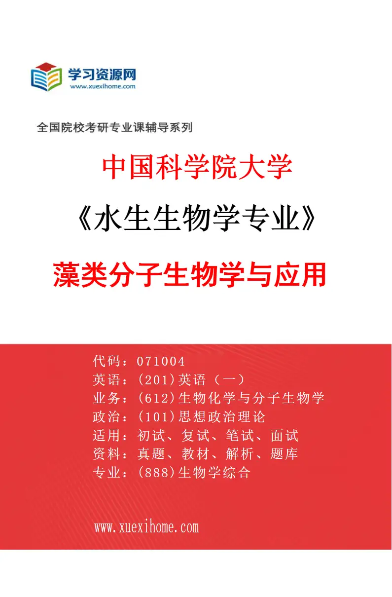 2027年中国科学院大学水生生物学专业（40）藻类分子生物学与应用研究方向考研资料