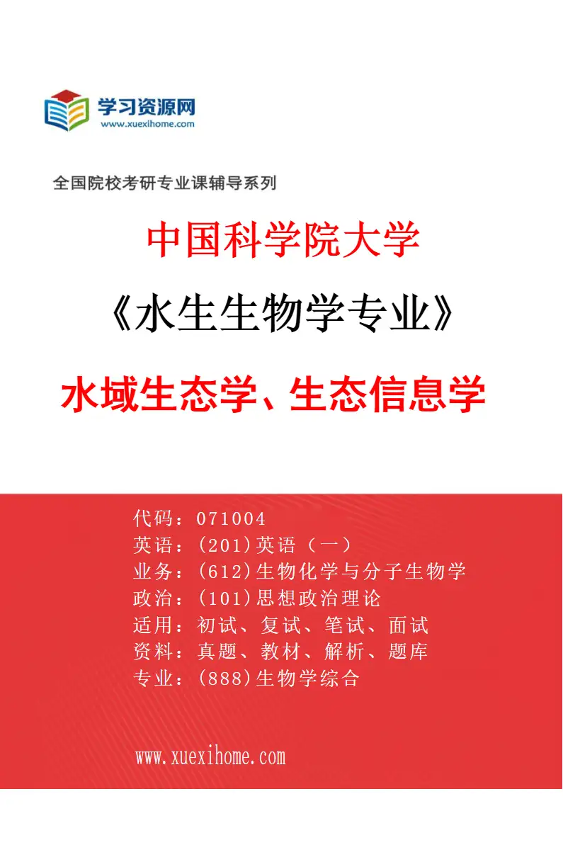 2027年中国科学院大学水生生物学专业（20）水域生态学、生态信息学研究方向考研资料