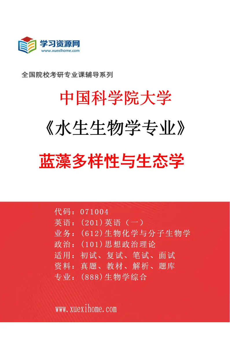 2027年中国科学院大学水生生物学专业（07）蓝藻多样性与生态学研究方向考研资料