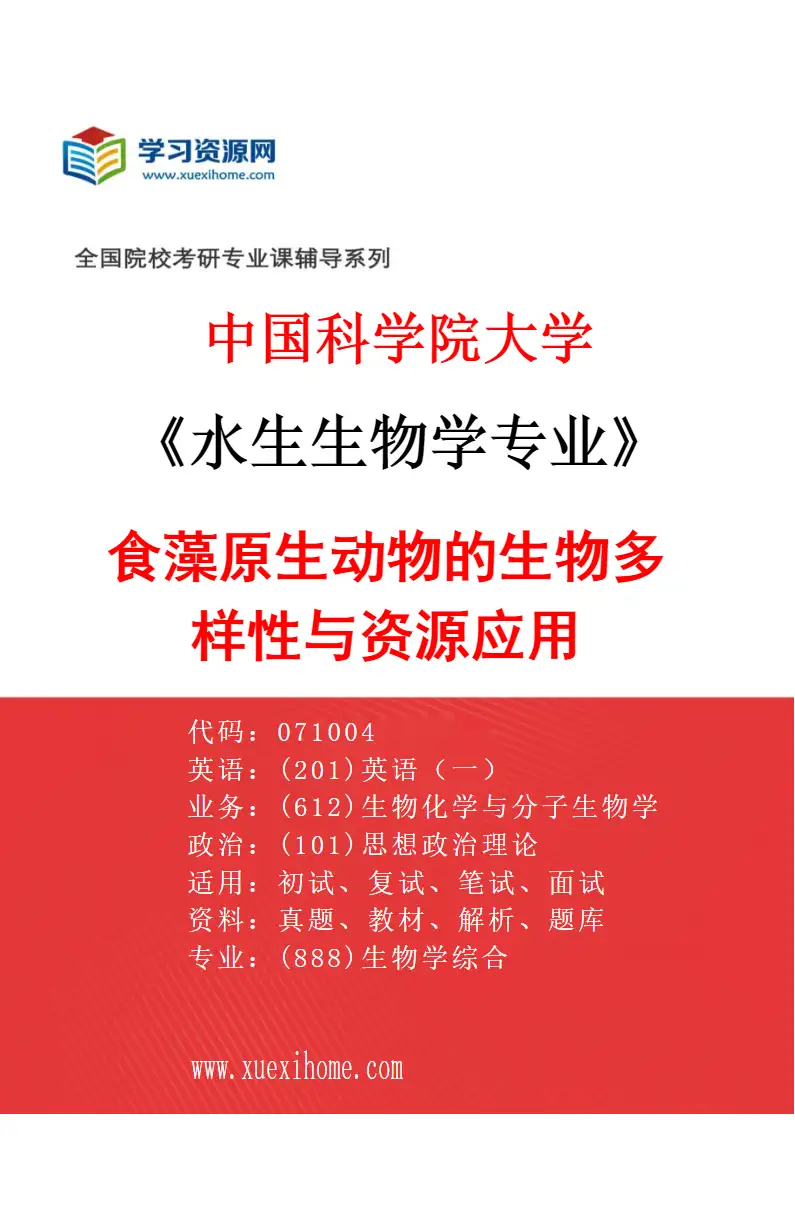 2027年中国科学院大学水生生物学专业（22）食藻原生动物的生物多样性与资源应用研究方向考研资料