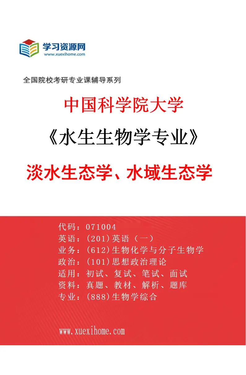 2027年中国科学院大学水生生物学专业（14）淡水生态学、水域生态学研究方向考研资料