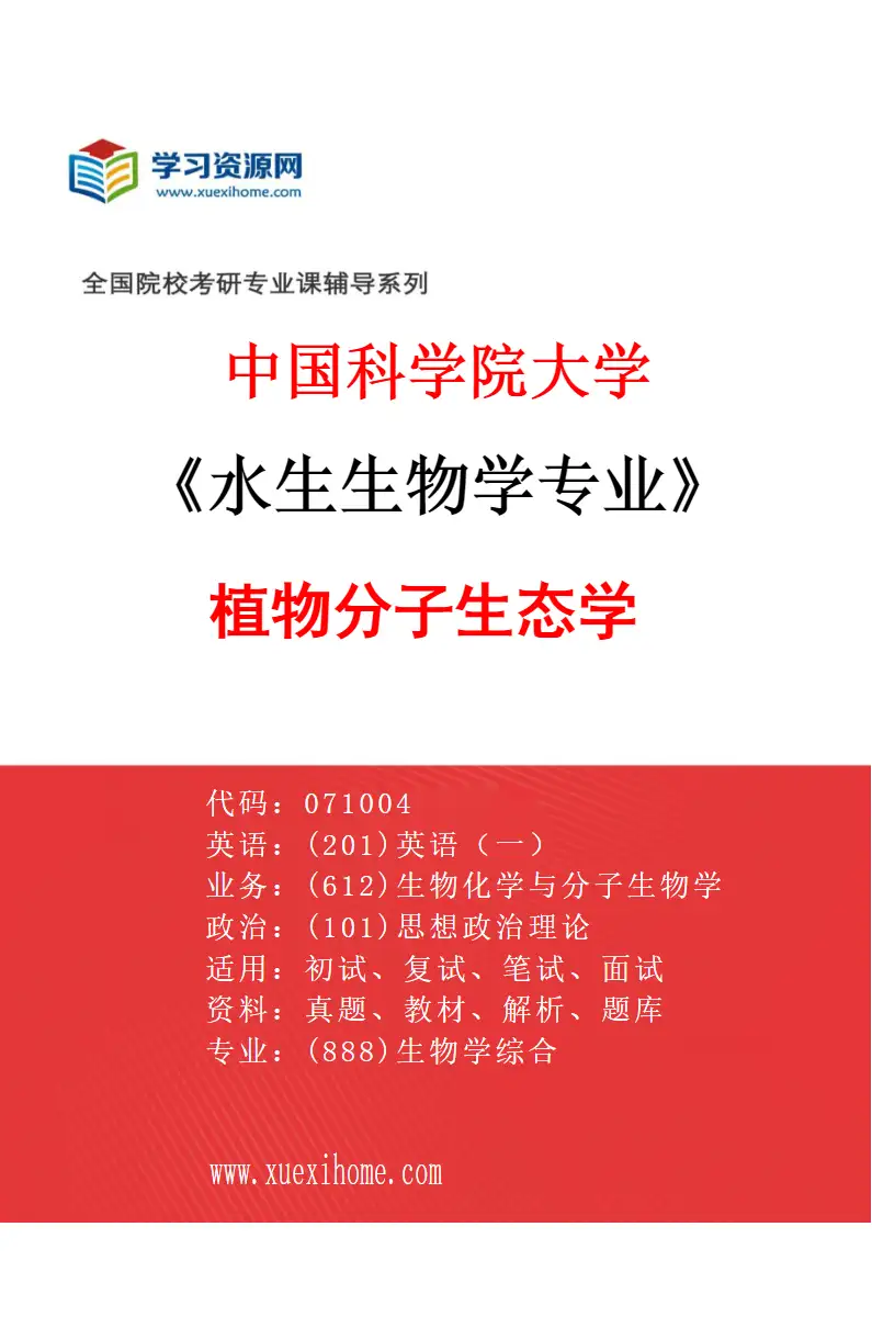 2027年中国科学院大学水生生物学专业（11）植物分子生态学研究方向考研资料
