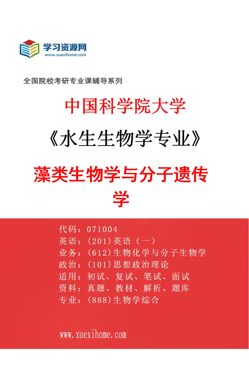 2027年中国科学院大学水生生物学专业（41）藻类生物学与分子遗传学研究方向考研资料