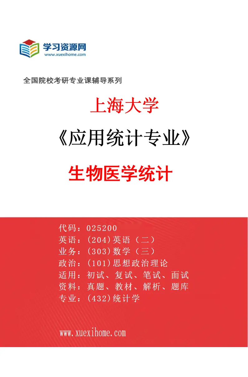 2027年上海大学应用统计专业（02）生物医学统计研究方向考研资料
