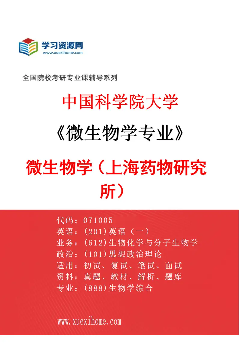 2027年中国科学院大学微生物学专业（01）微生物学（上海药物研究所）研究方向考研资料