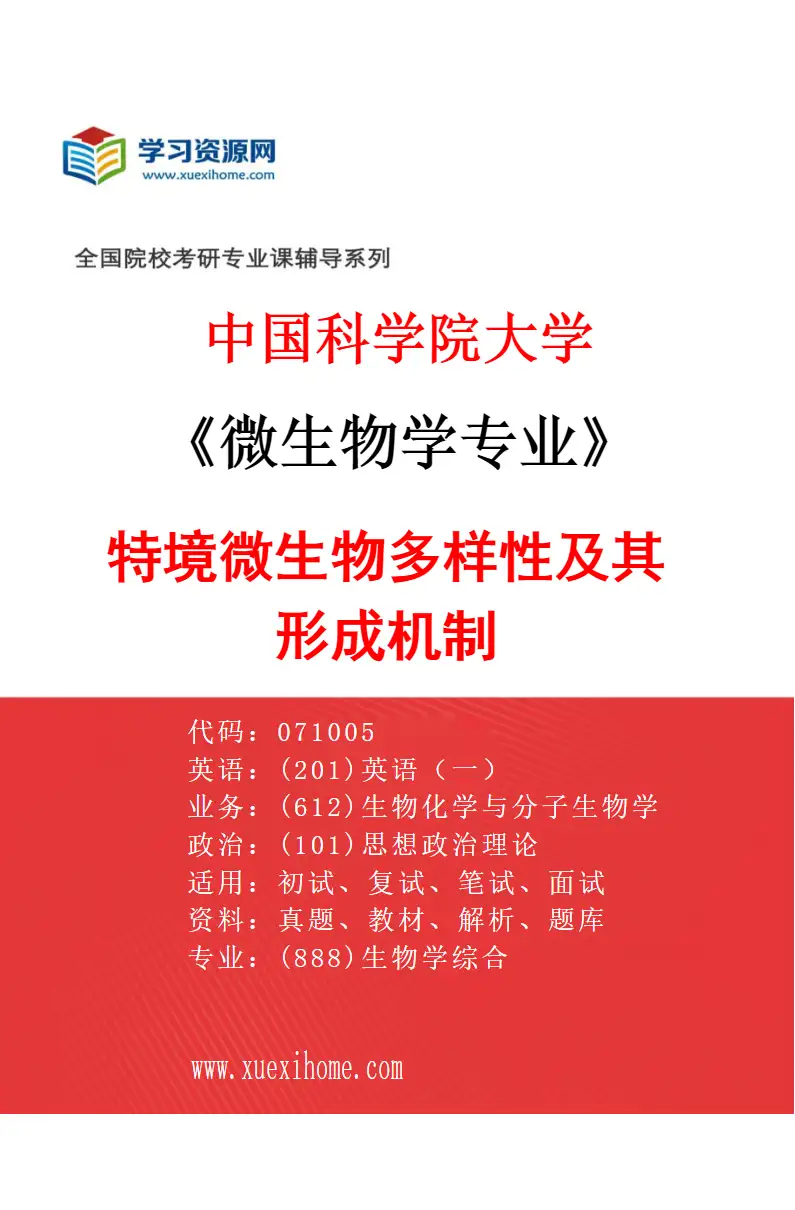 2027年中国科学院大学微生物学专业（10）特境微生物多样性及其形成机制研究方向考研资料