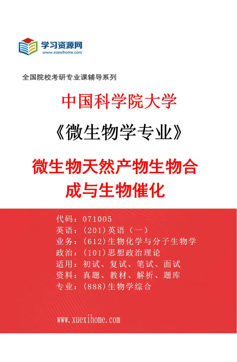 2027年中国科学院大学微生物学专业（07）微生物天然产物生物合成与生物催化研究方向考研资料