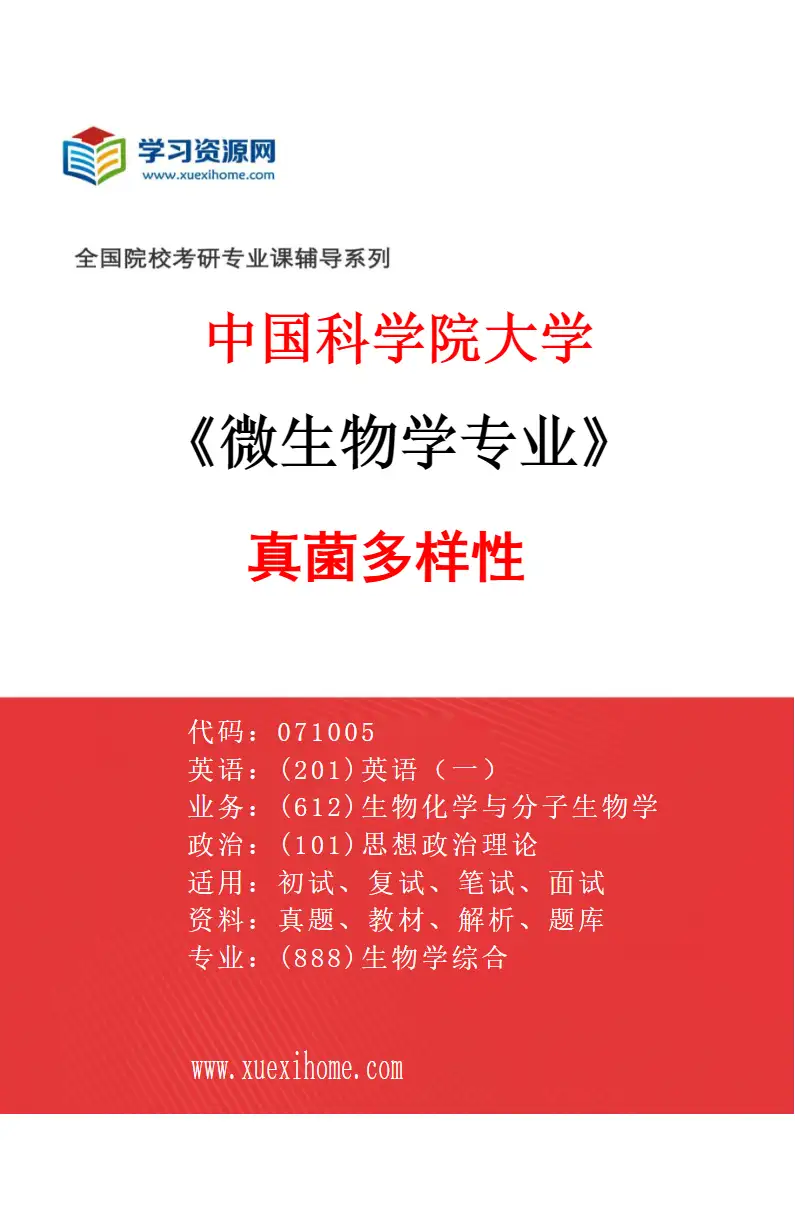 2027年中国科学院大学微生物学专业（01）真菌多样性研究方向考研资料