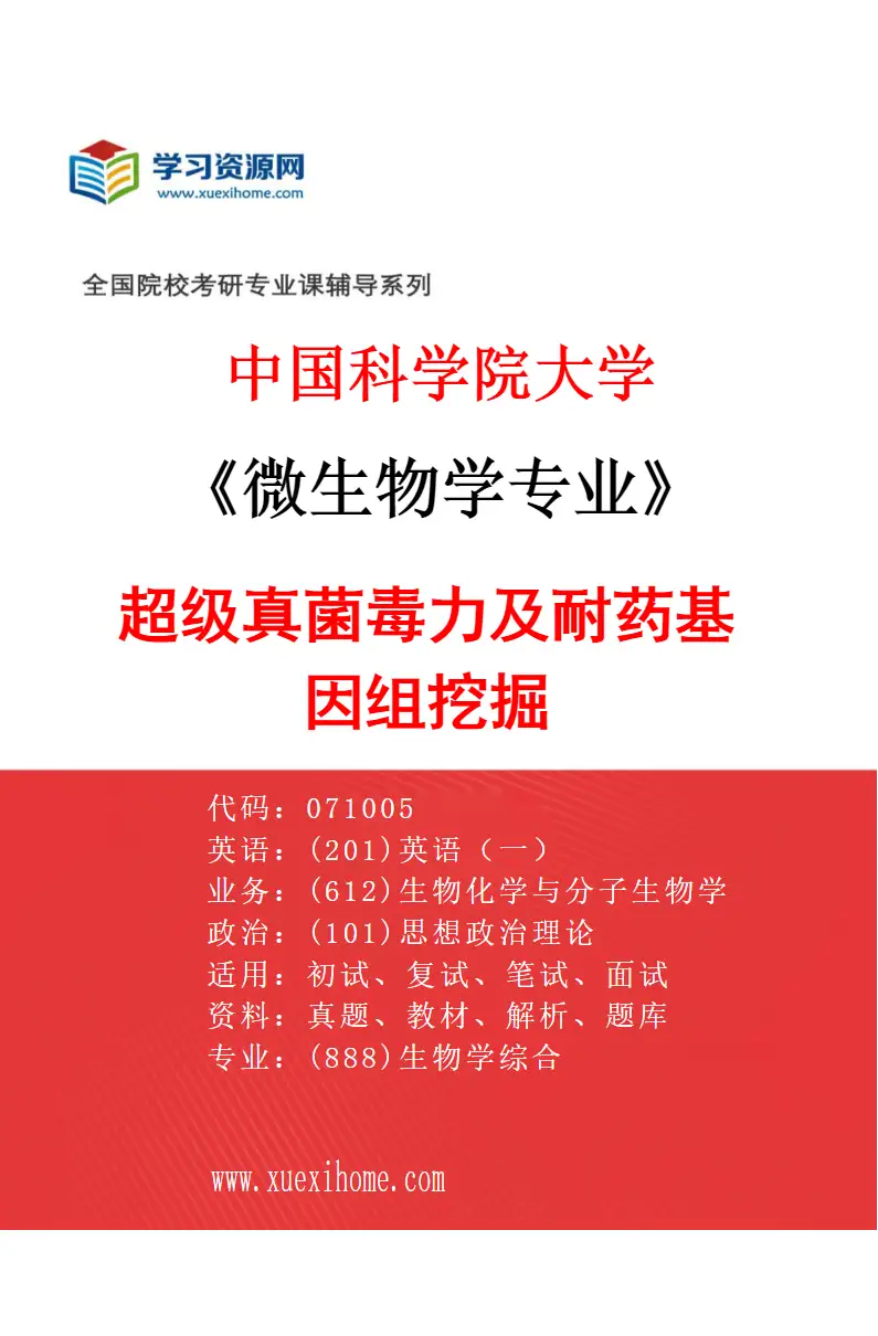 2027年中国科学院大学微生物学专业（04）超级真菌毒力及耐药基因组挖掘研究方向考研资料