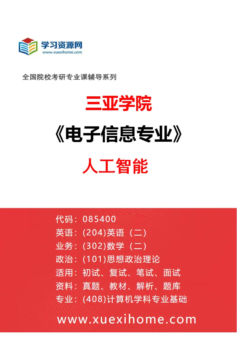 2027年三亚学院电子信息专业（02）人工智能研究方向考研资料