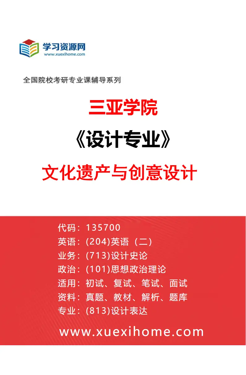 2027年三亚学院设计专业（01）文化遗产与创意设计研究方向考研资料