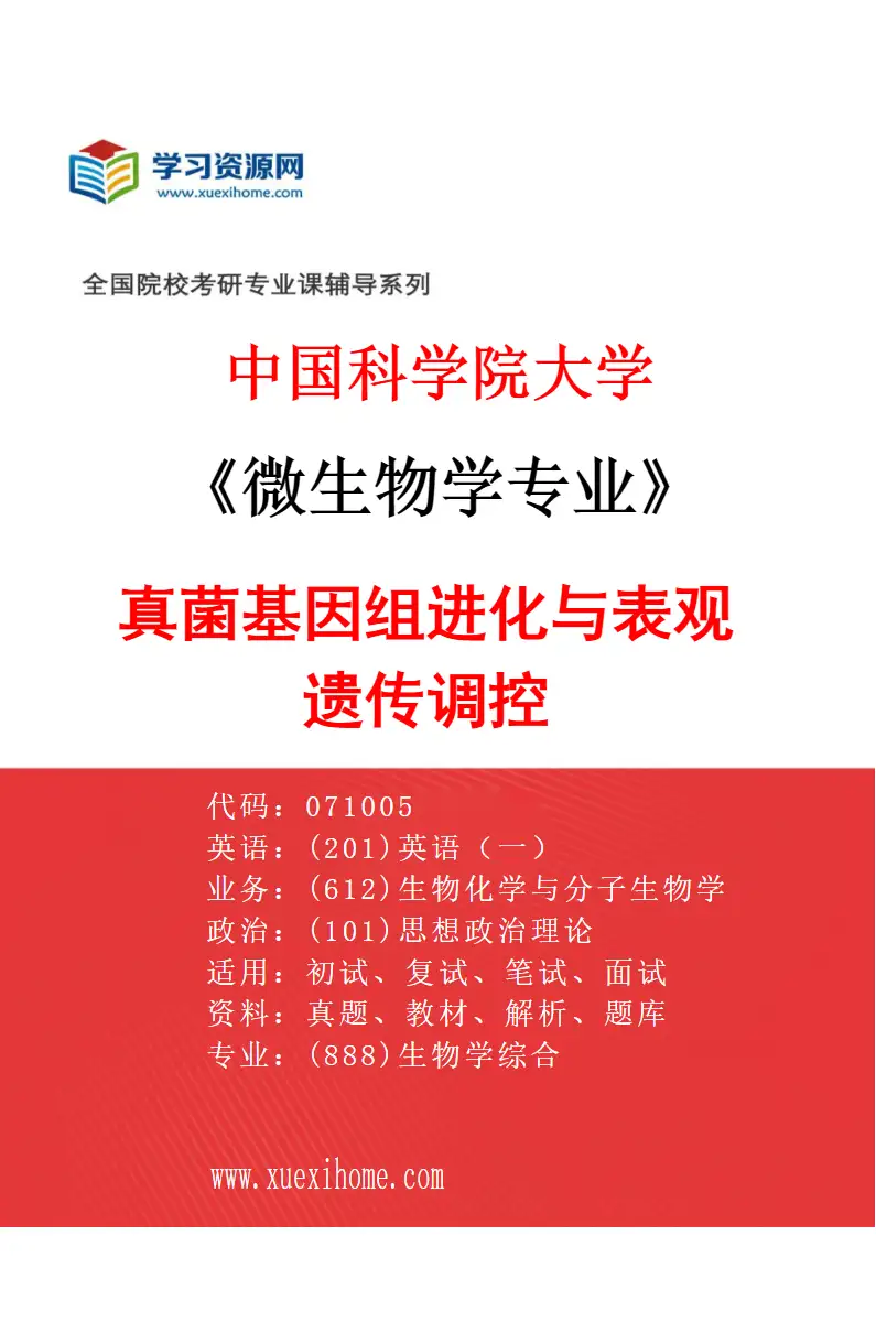 2027年中国科学院大学微生物学专业（02）真菌基因组进化与表观遗传调控研究方向考研资料