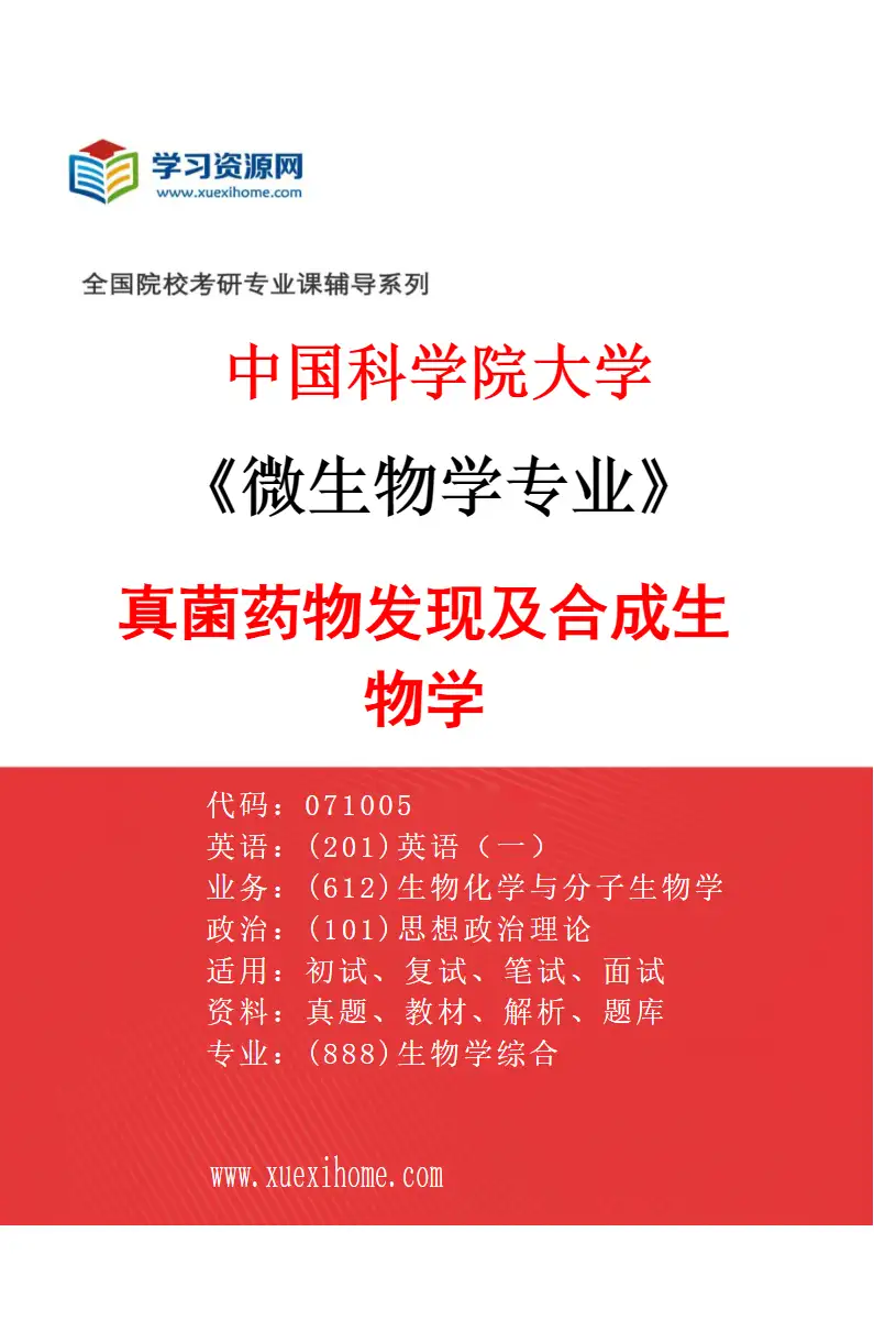 2027年中国科学院大学微生物学专业（08）真菌药物发现及合成生物学研究方向考研资料