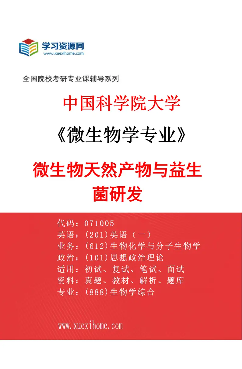2027年中国科学院大学微生物学专业（06）微生物天然产物与益生菌研发研究方向考研资料