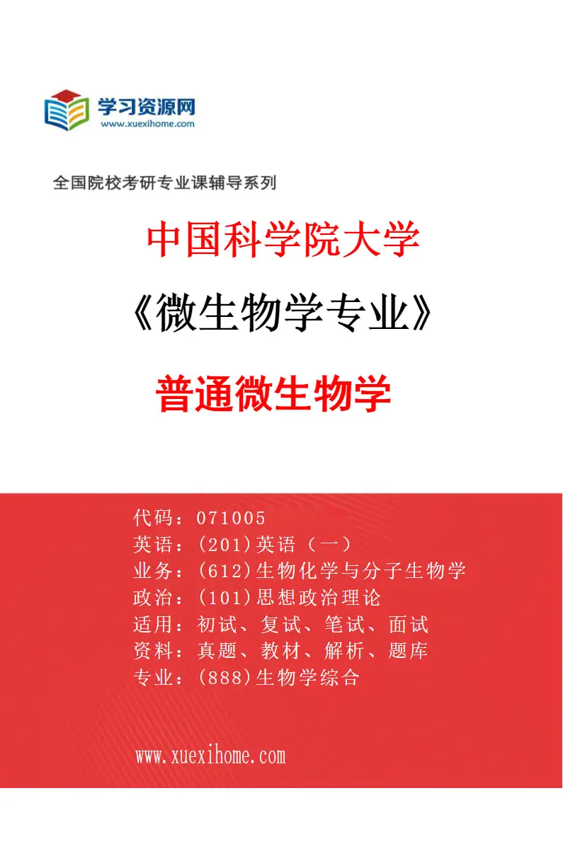 2027年中国科学院大学微生物学专业（01）普通微生物学研究方向考研资料