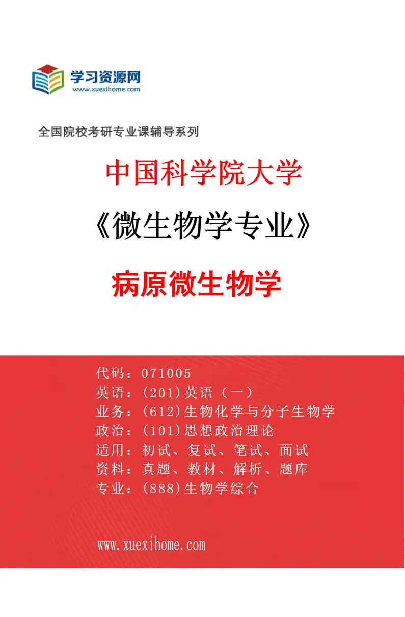 2027年中国科学院大学微生物学专业（03）病原微生物学研究方向考研资料