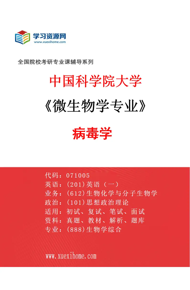 2027年中国科学院大学微生物学专业（02）病毒学研究方向考研资料