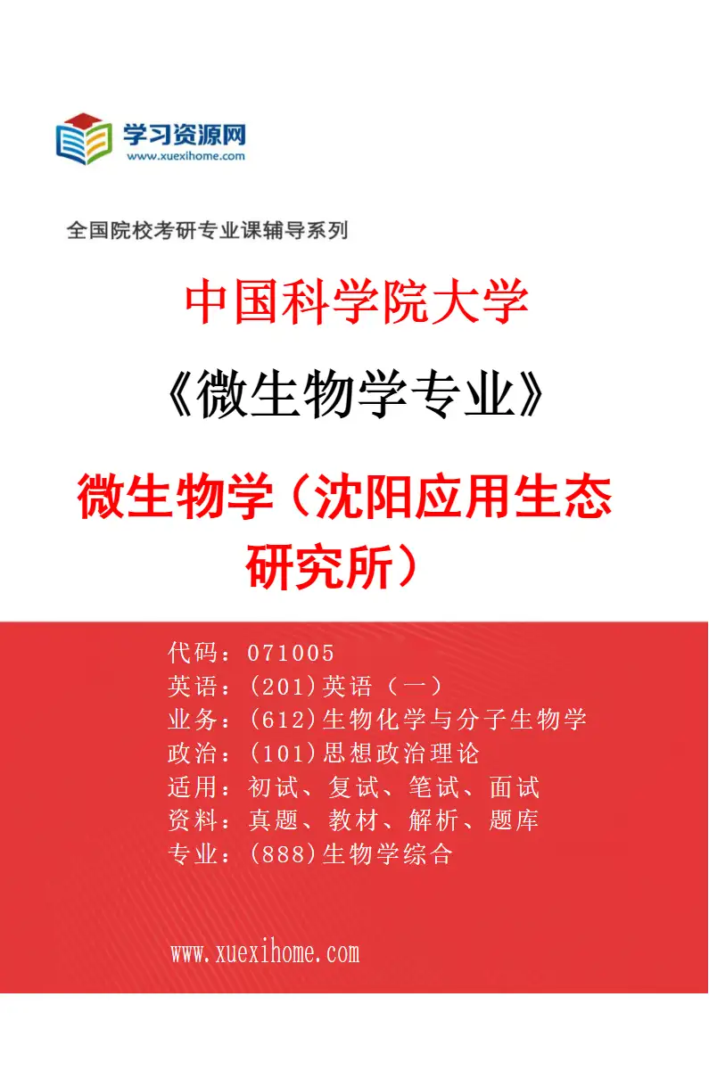 2027年中国科学院大学微生物学专业（01）微生物学（沈阳应用生态研究所）研究方向考研资料