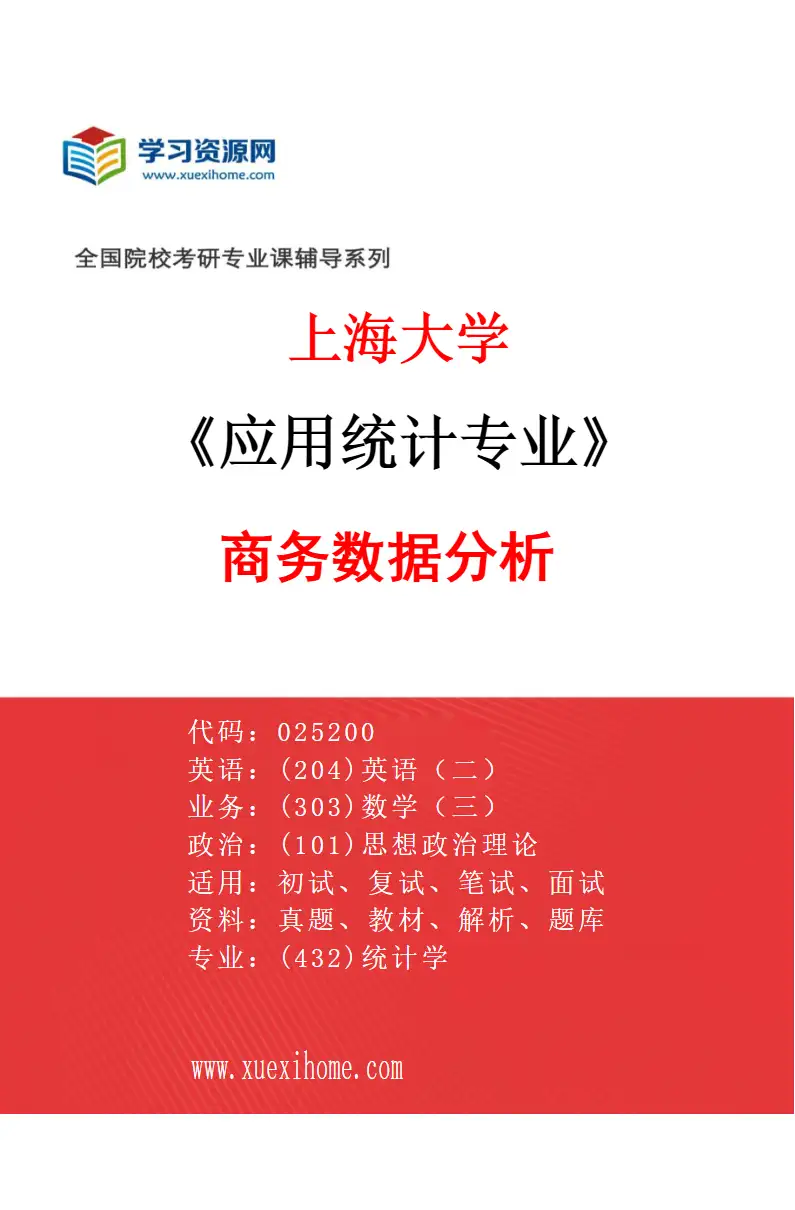 2027年上海大学应用统计专业（02）商务数据分析研究方向考研资料