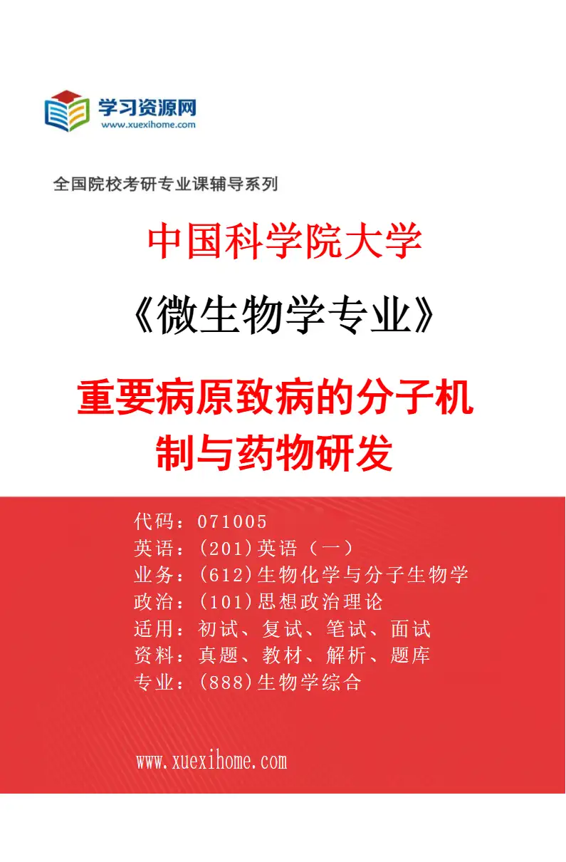 2027年中国科学院大学微生物学专业（02）重要病原致病的分子机制与药物研发研究方向考研资料