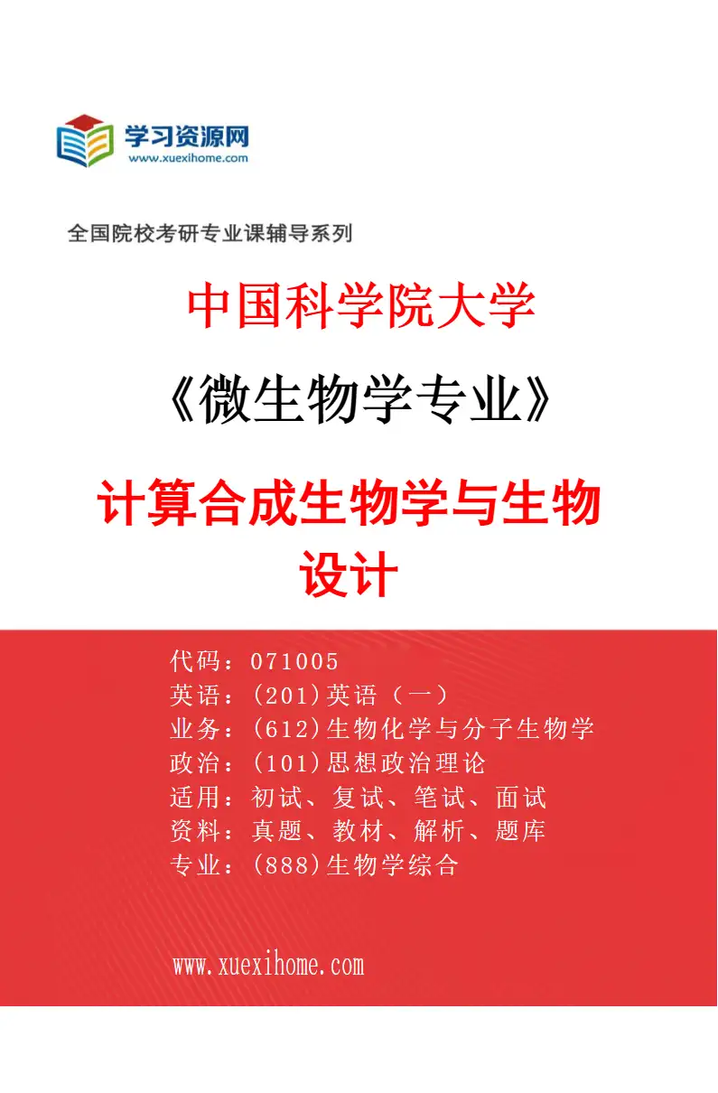 2027年中国科学院大学微生物学专业（01）计算合成生物学与生物设计研究方向考研资料
