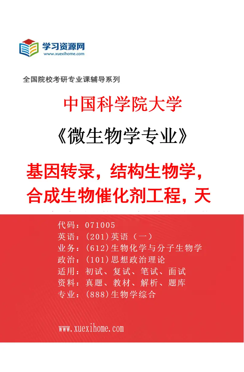 2027年中国科学院大学微生物学专业（01）基因转录，结构生物学，合成生物催化剂工程，天然产物合成生物学，合成微生物学等研究方向考研资料