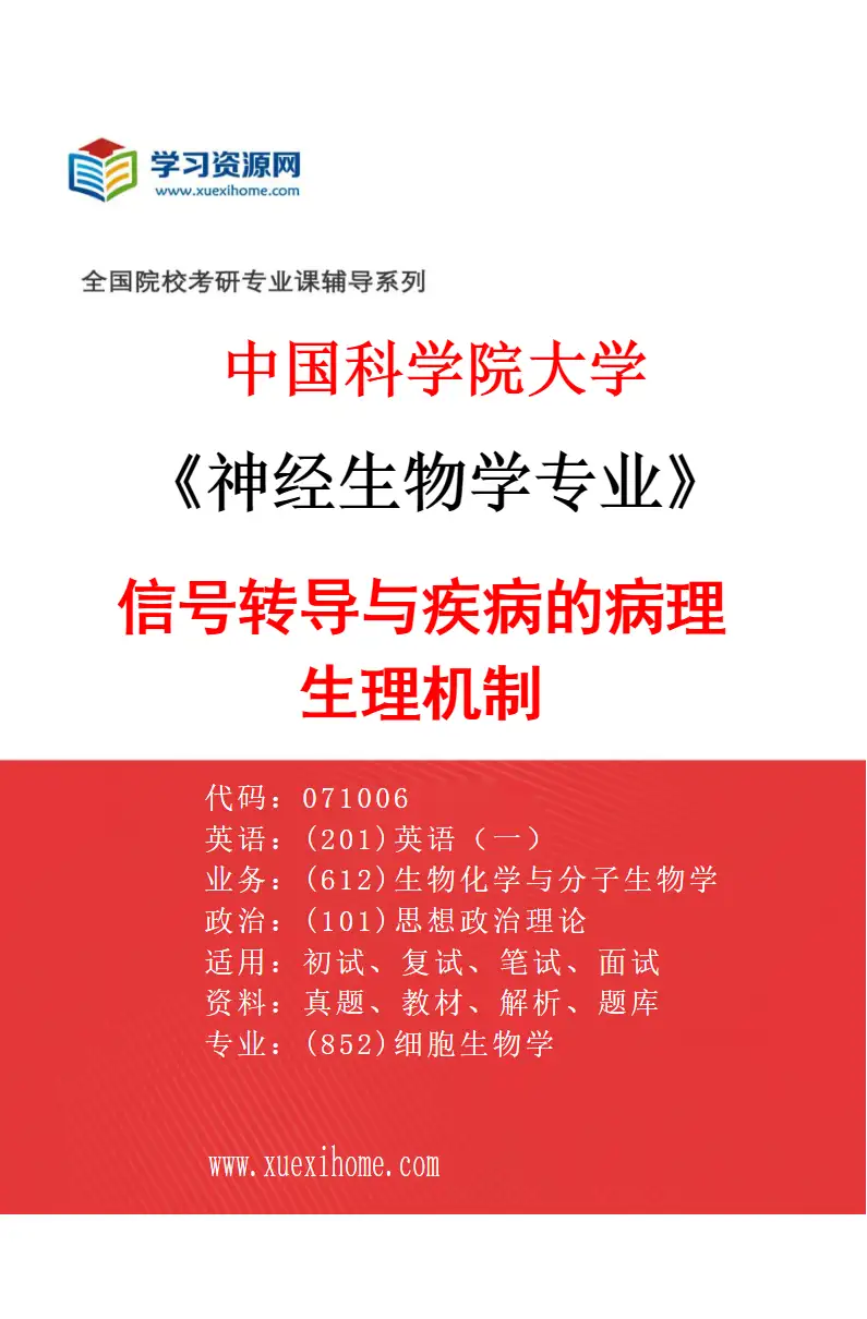 2027年中国科学院大学神经生物学专业（03）信号转导与疾病的病理生理机制研究方向考研资料