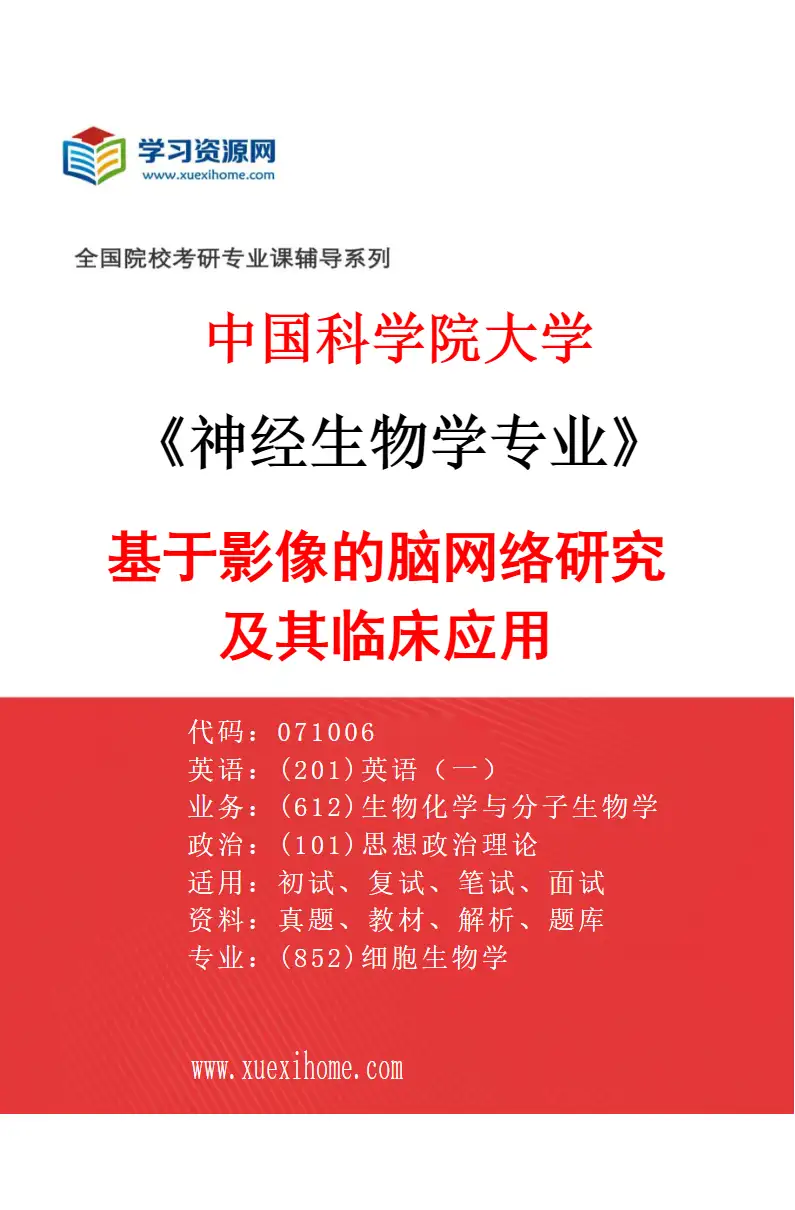 2027年中国科学院大学神经生物学专业（02）基于影像的脑网络研究及其临床应用研究方向考研资料