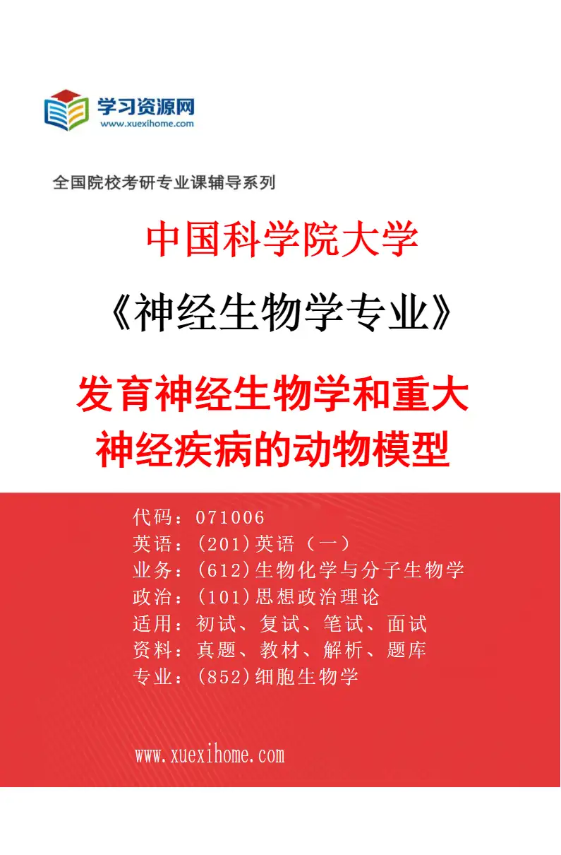 2027年中国科学院大学神经生物学专业（04）发育神经生物学和重大神经疾病的动物模型研究方向考研资料