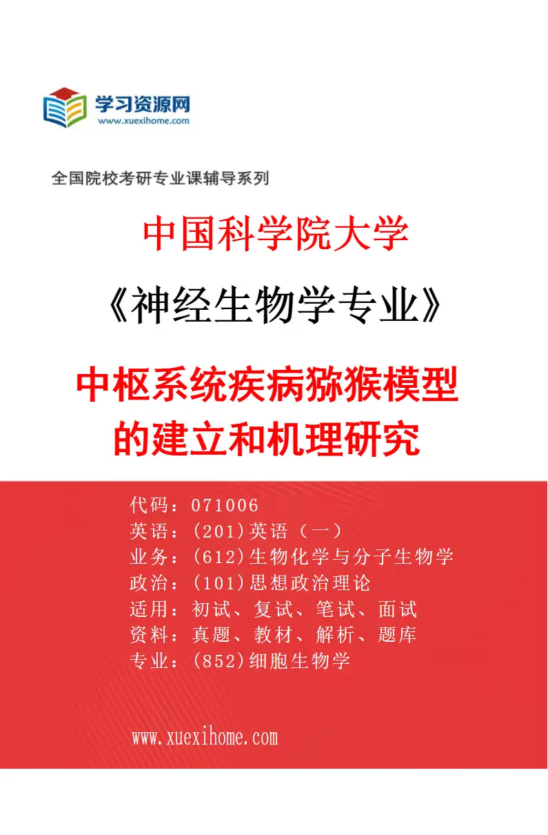2027年中国科学院大学神经生物学专业（01）中枢系统疾病猕猴模型的建立和机理研究研究方向考研资料