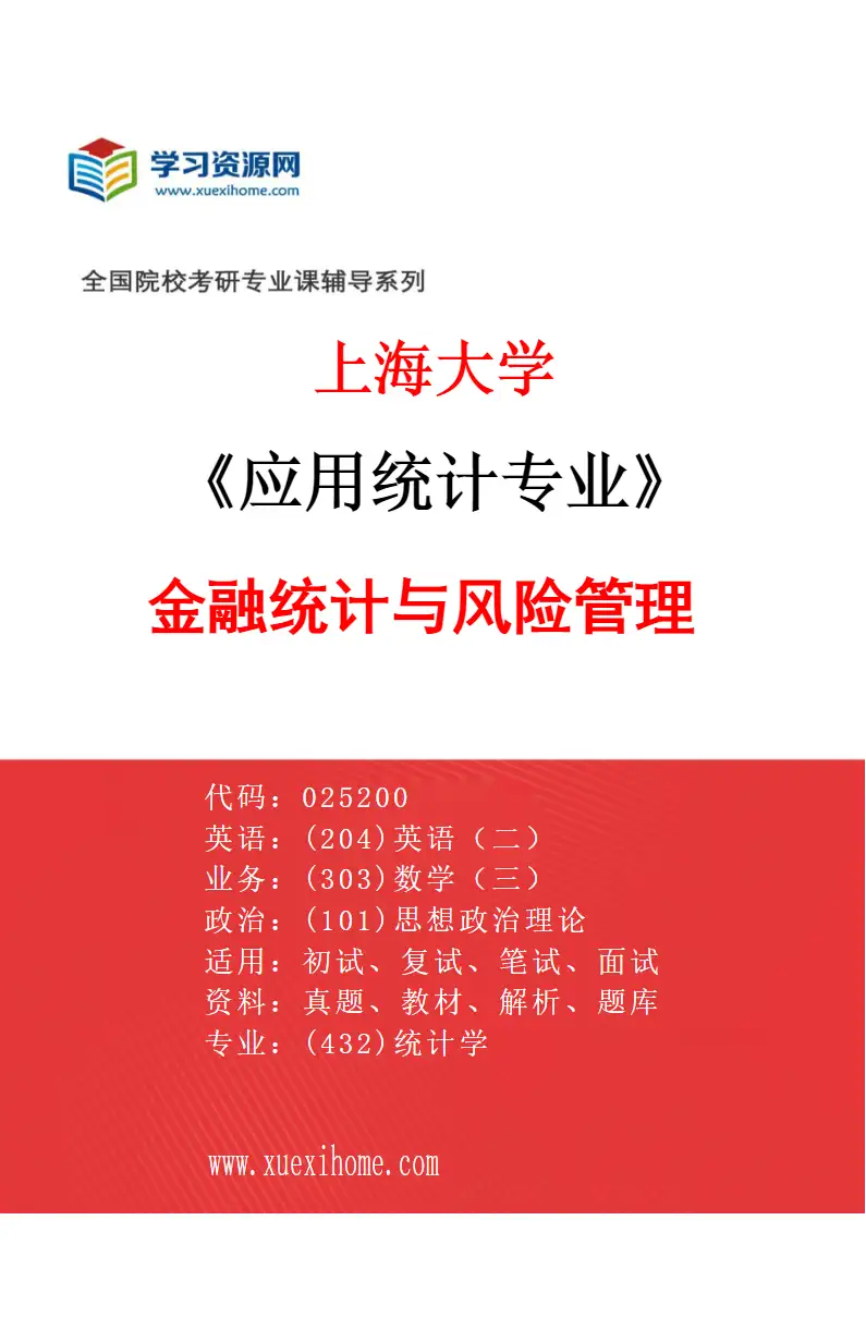 2027年上海大学应用统计专业（01）金融统计与风险管理研究方向考研资料