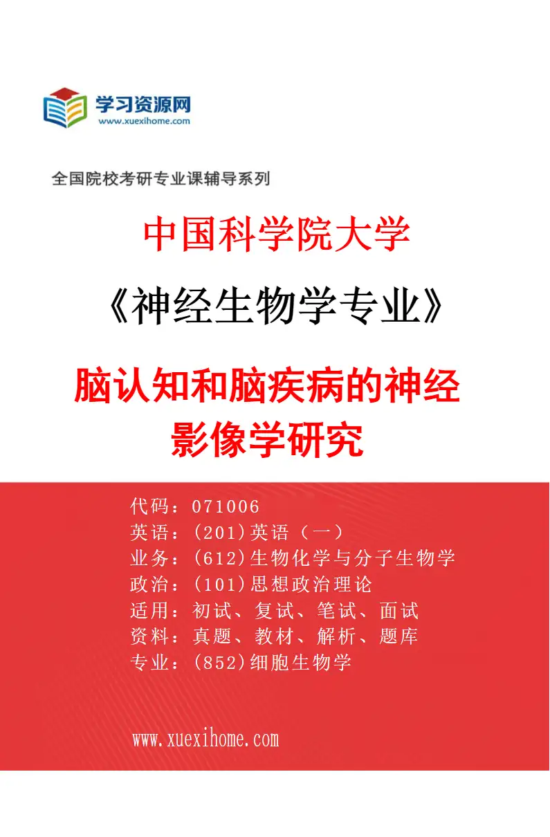 2027年中国科学院大学神经生物学专业（04）脑认知和脑疾病的神经影像学研究研究方向考研资料