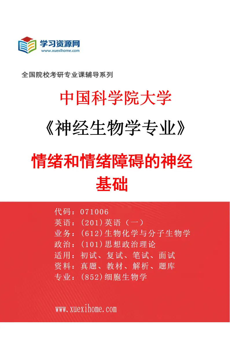 2027年中国科学院大学神经生物学专业（02）情绪和情绪障碍的神经基础研究方向考研资料