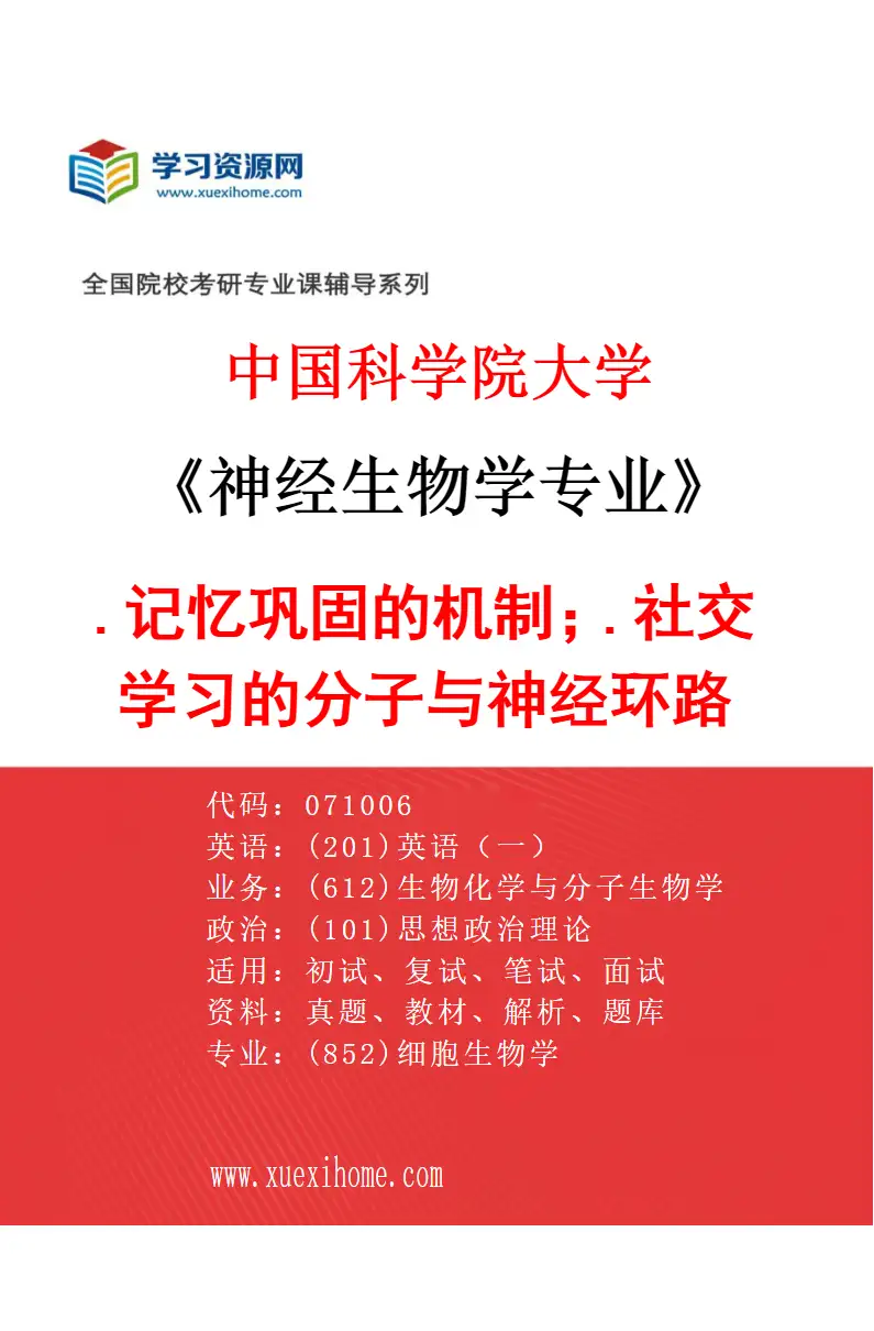 2027年中国科学院大学神经生物学专业（04）1.记忆巩固的机制；2.社交学习的分子与神经环路机制研究方向考研资料