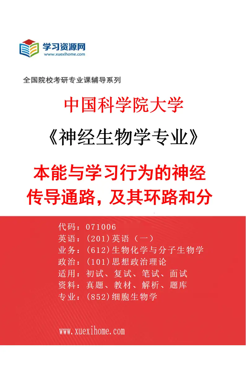 2027年中国科学院大学神经生物学专业（03）本能与学习行为的神经传导通路，及其环路和分子机制研究研究方向考研资料