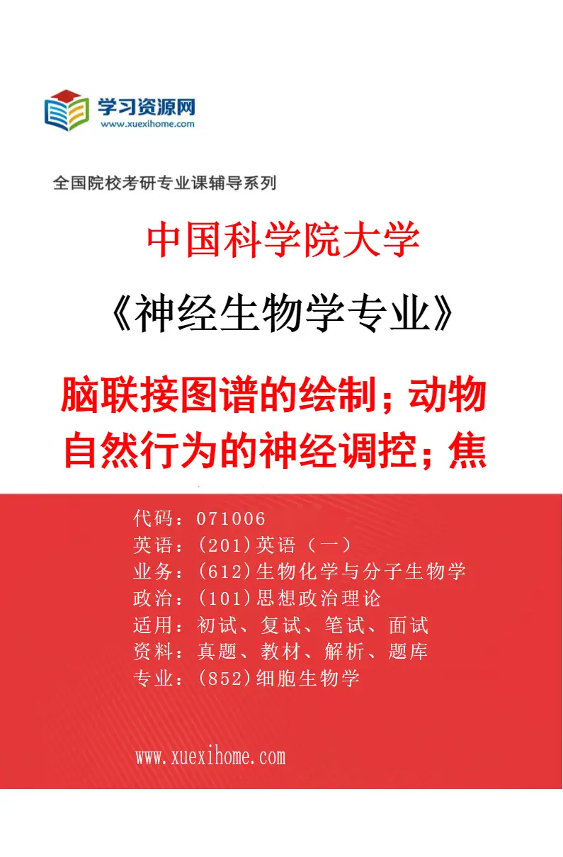 2027年中国科学院大学神经生物学专业（01）脑联接图谱的绘制；动物自然行为的神经调控；焦虑症的神经机制研究方向考研资料