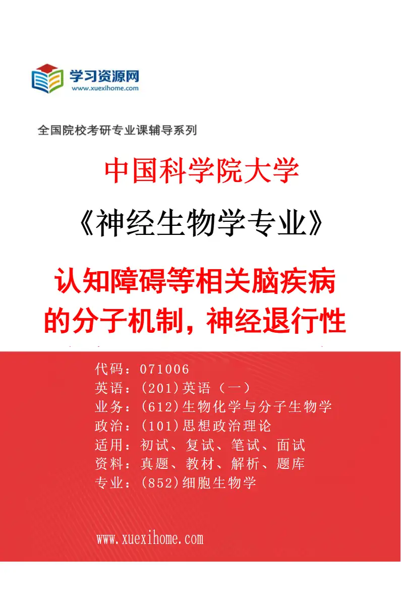 2027年中国科学院大学神经生物学专业（07）认知障碍等相关脑疾病的分子机制，神经退行性疾病的机制和干预研究研究方向考研资料