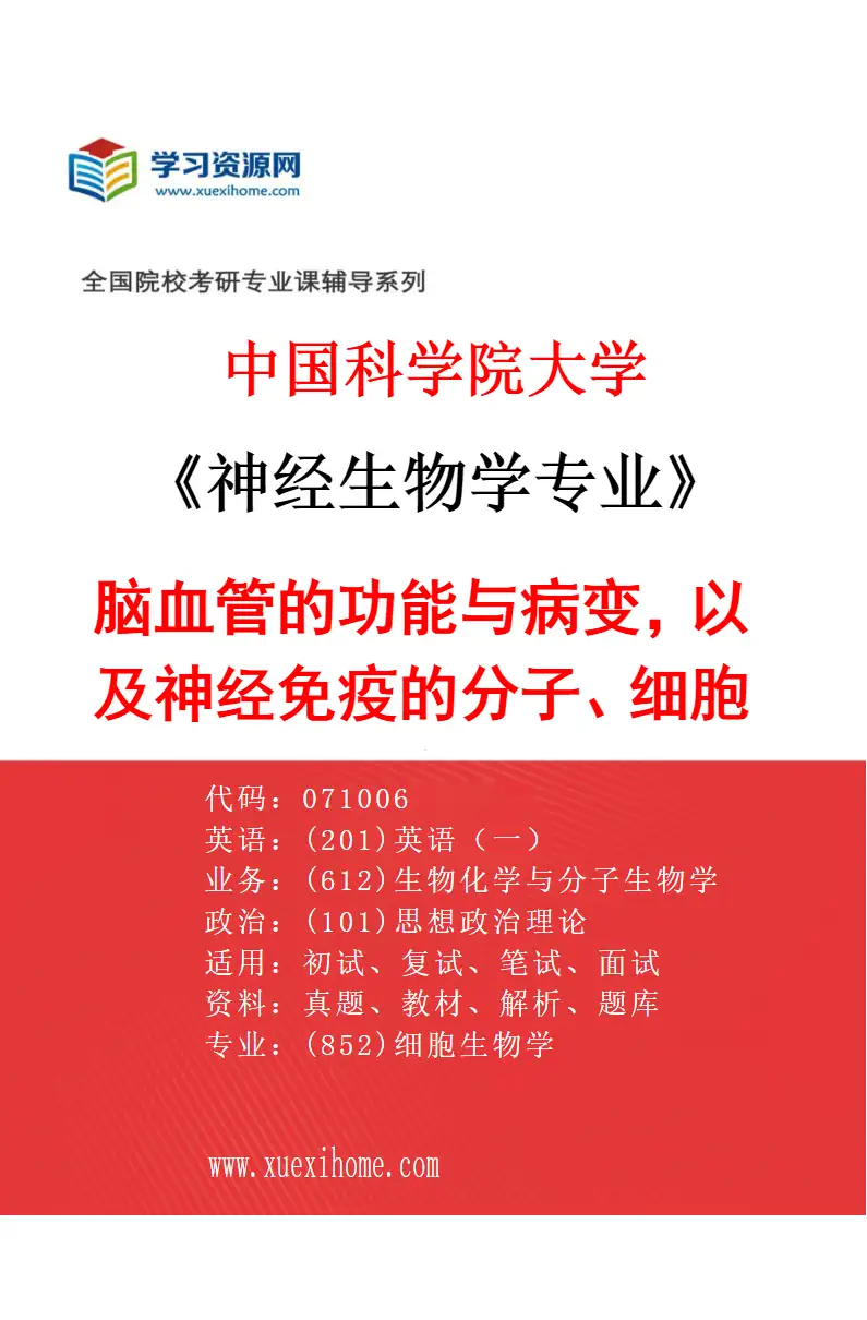2027年中国科学院大学神经生物学专业（06）脑血管的功能与病变，以及神经免疫的分子、细胞和环路机制研究方向考研资料